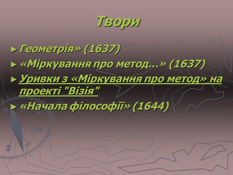 Твори  Геометрія» (1637)  «Міркування про метод…» (1637)  Уривки з «Міркування про